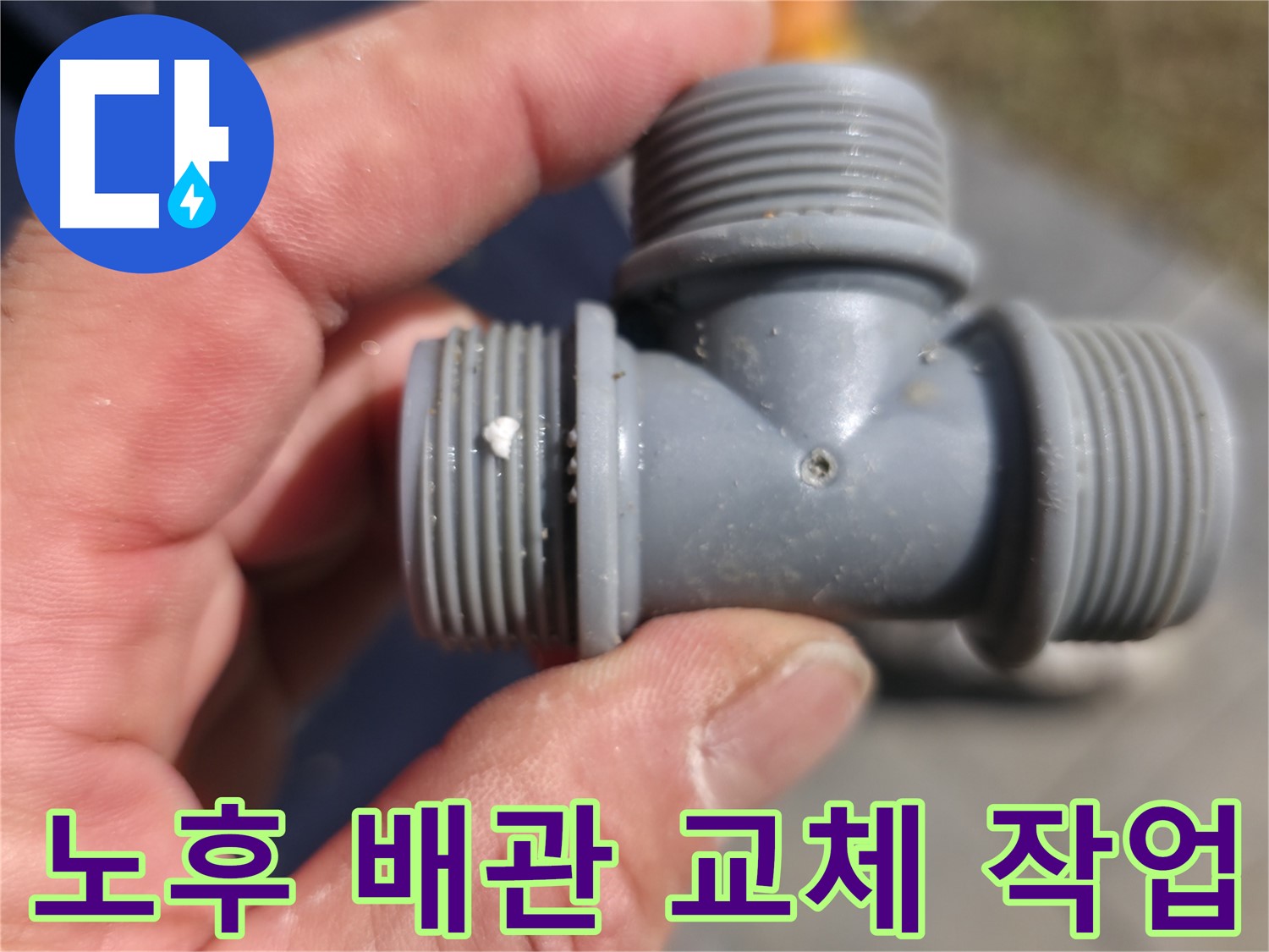 가평군 상면 장곡리 누수 - 노후된 플라스틱 T자 배관 교체 작업 진행 - 누수 전문가