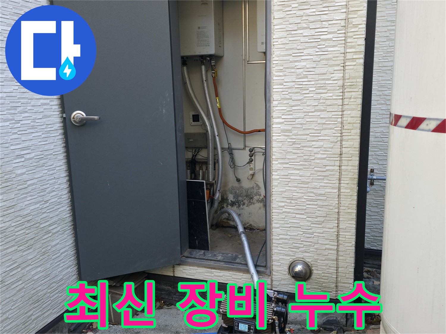 가평군 상면 원흥리 - 누수 문제, 지금 바로 상담 받으세요!