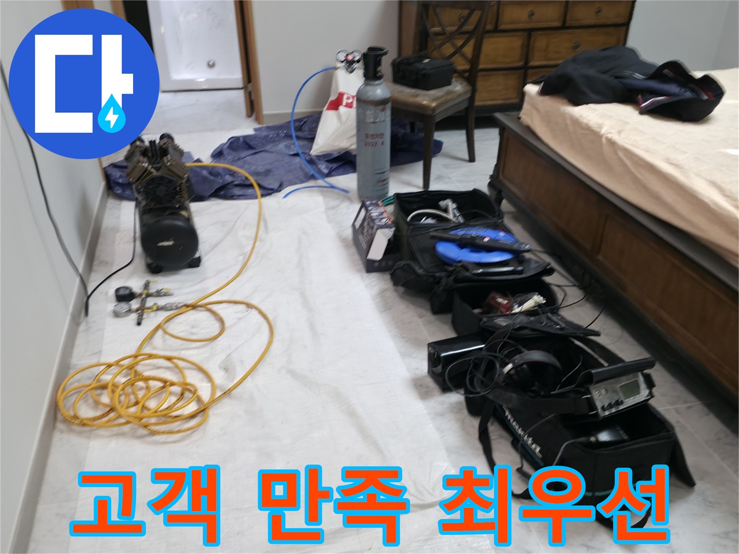 고객 만족을 최우선으로 생각합니다 - 누수 문제 해결에 최선을 다하겠습니다.