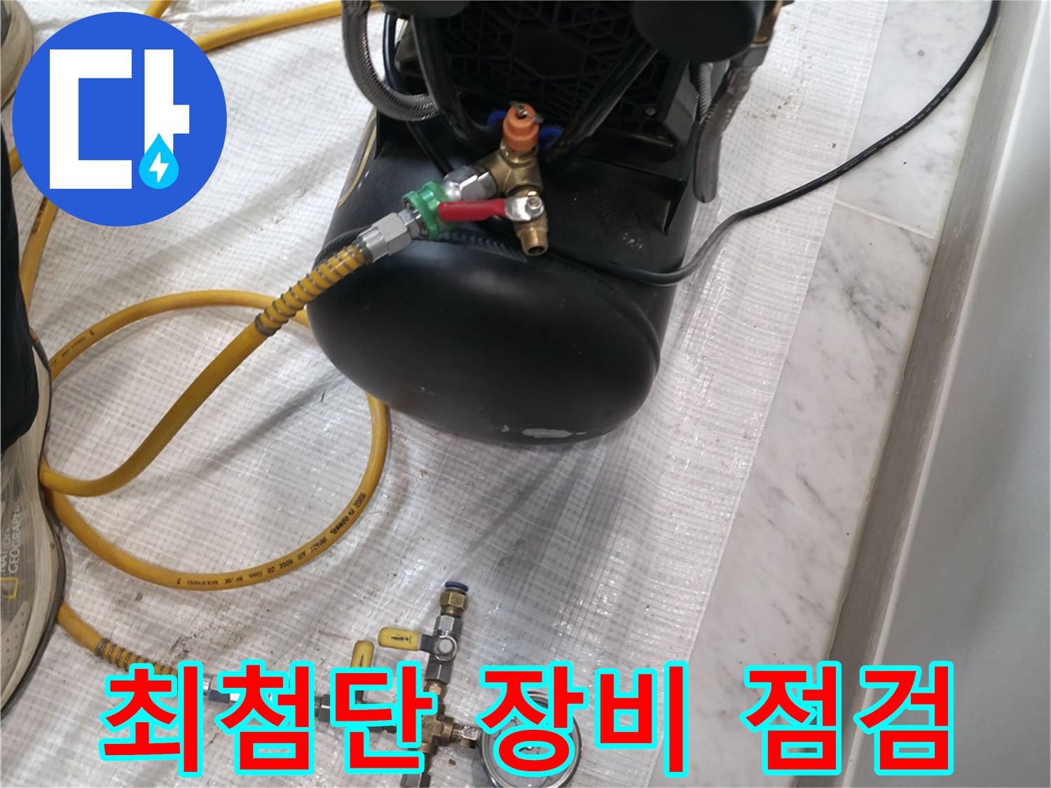 누수 검사 - 최첨단 장비 점검 - 최고의 성능 유지