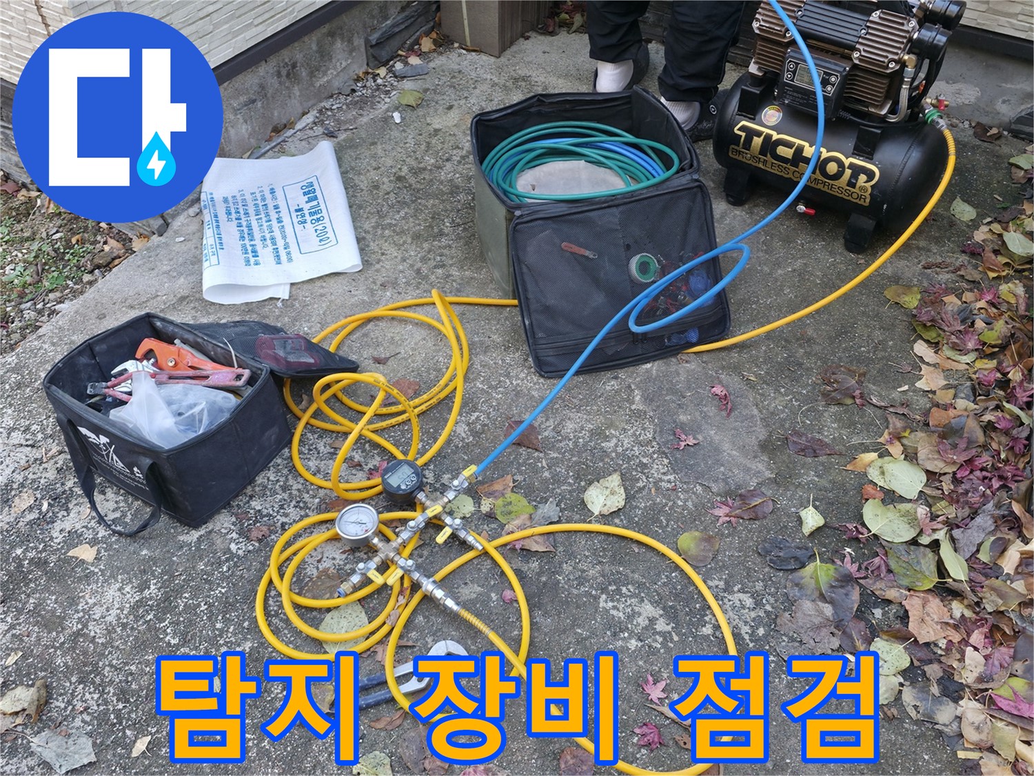 가평 상면 원흥길 누수탐지 - 압력 테스트 준비 완료 - 투명한 견적