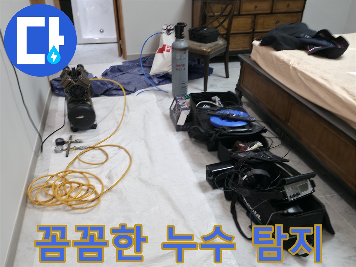 가평 누수탐지 - 원흥리, 꼼꼼한 장비 점검으로 정확한 누수 탐지를 준비합니다.