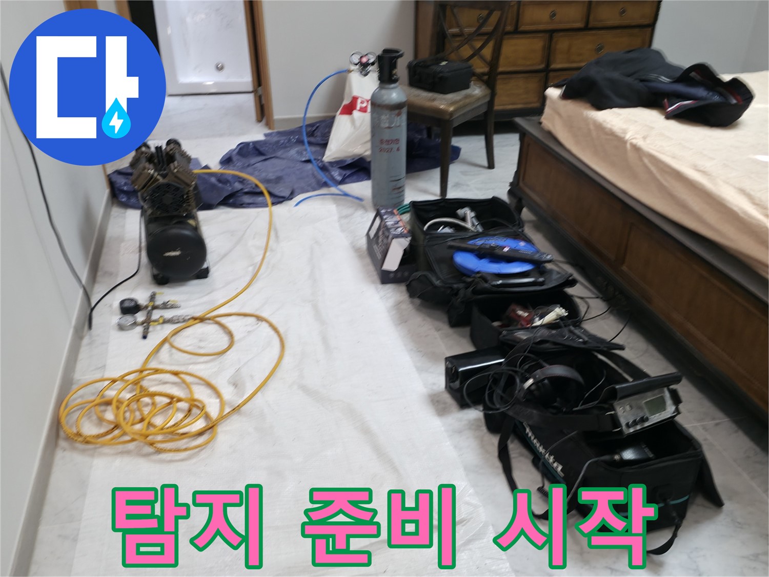 누수 탐지 준비 - 장비 점검부터 꼼꼼하게 시작합니다.