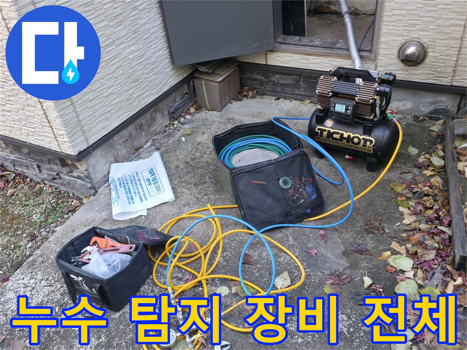 가평군 상면 원흥리 누수탐지 - 완벽한 시공으로 재발 방지