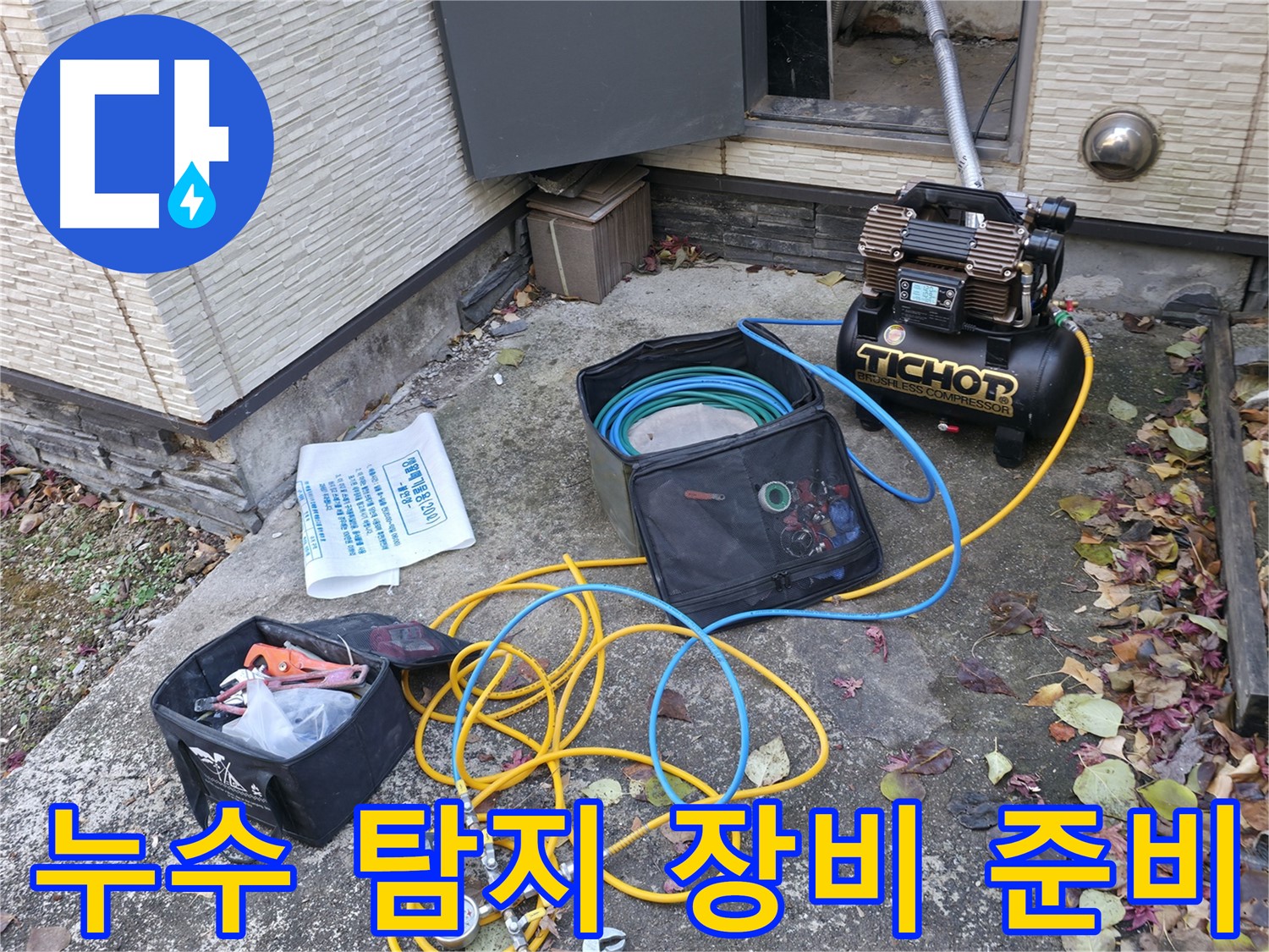 가평군 상면 원흥리 누수탐지 - 숙련된 기술력으로 누수 원인 완벽 분석