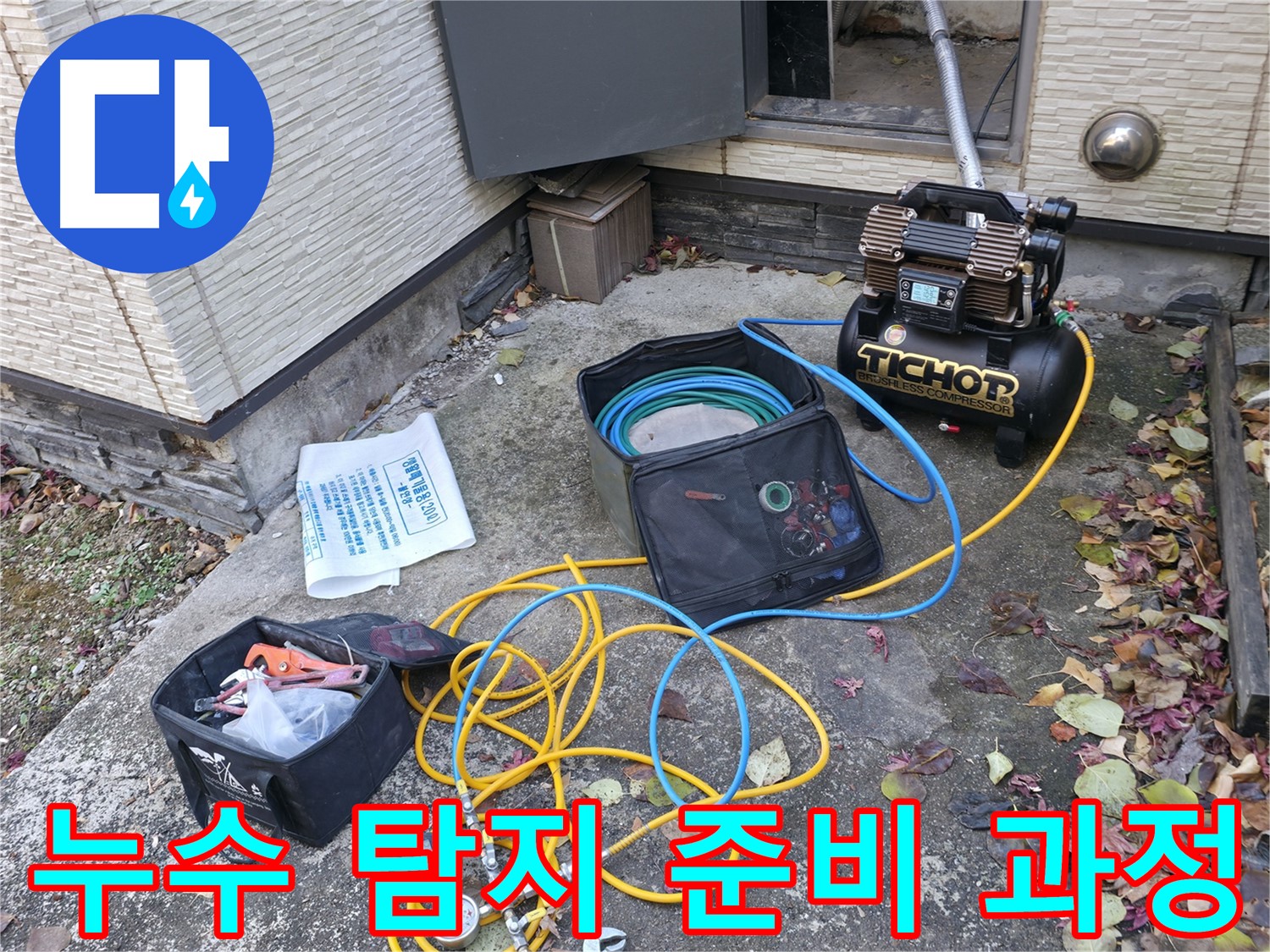 누수 탐지를 위한 준비 과정 - 콤프레셔와 압력 측정기를 연결하고, 누수 탐지를 위한 준비를 하고 있습니다.