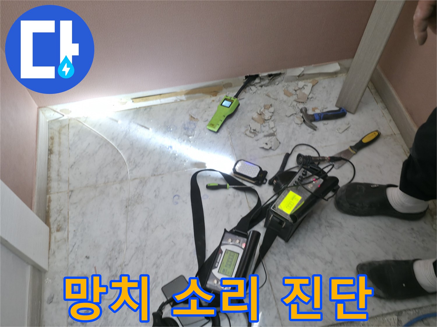 망치 소리만 들어도 누수를 짐작하는 가평군 상면 원흥리 누수탐지 전문가