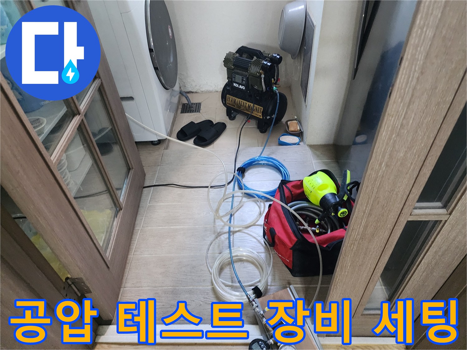 누수 지점 추적을 위해 설치된 공기 압축기와 측정 호스