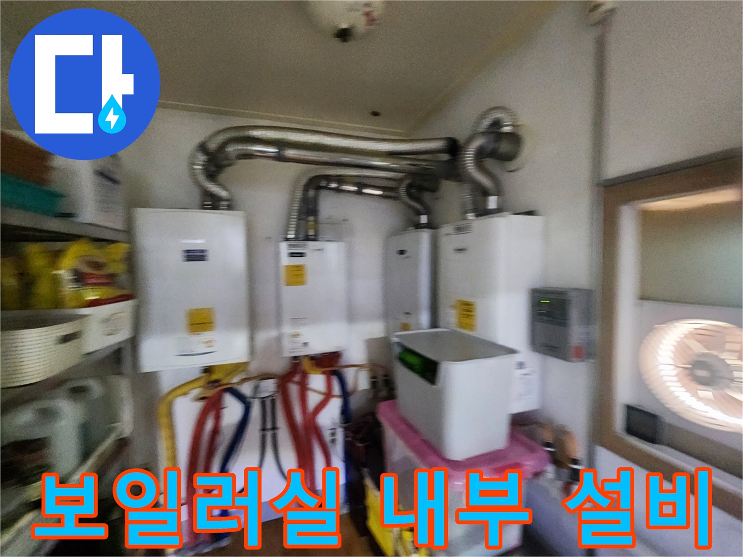 보일러실의 연통 연결 부위와 하단 배관들의 모습