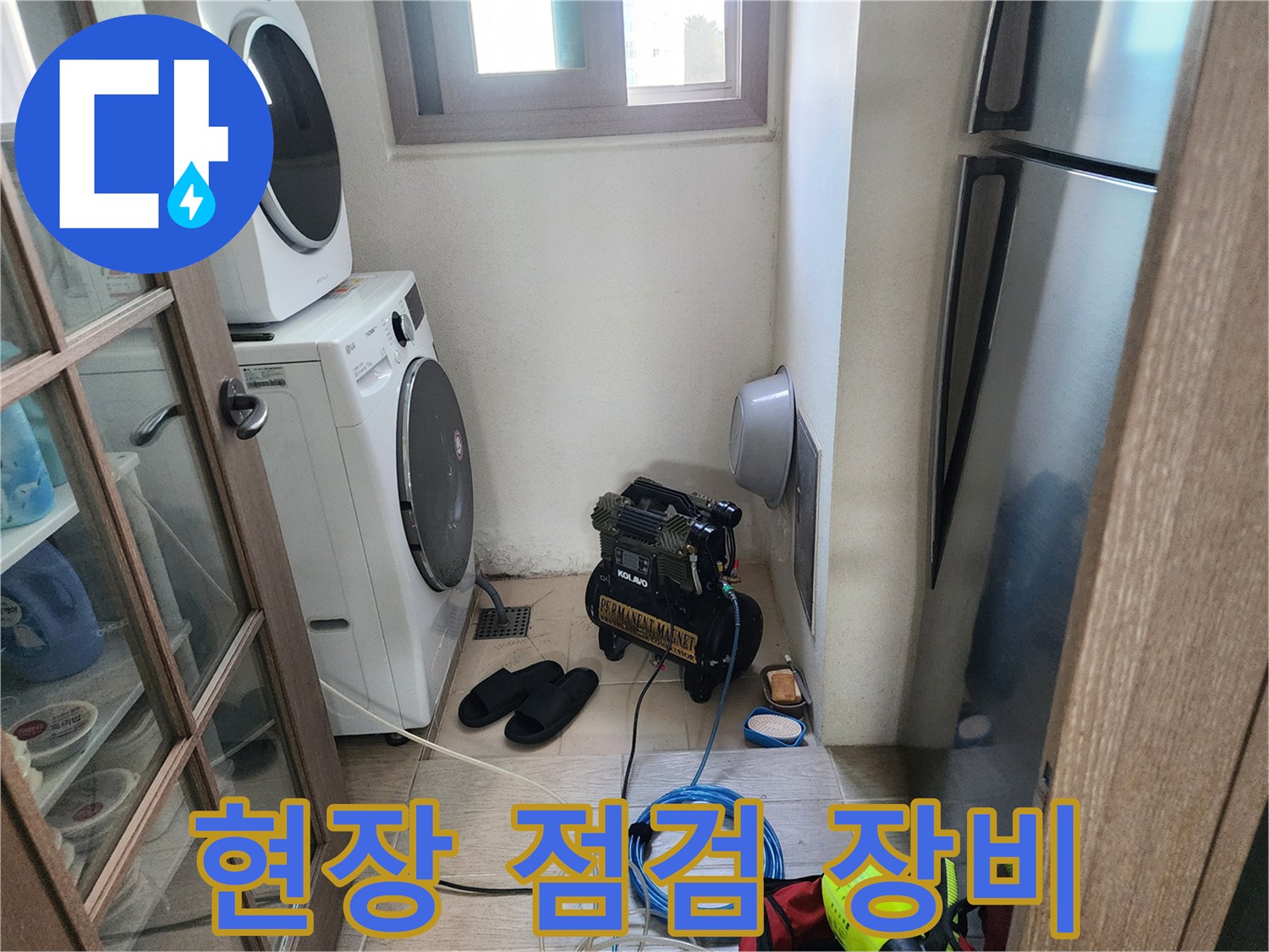 세탁실 가전 사이-누수 지점 탐색을 위한 에어 컴프레셔 배치