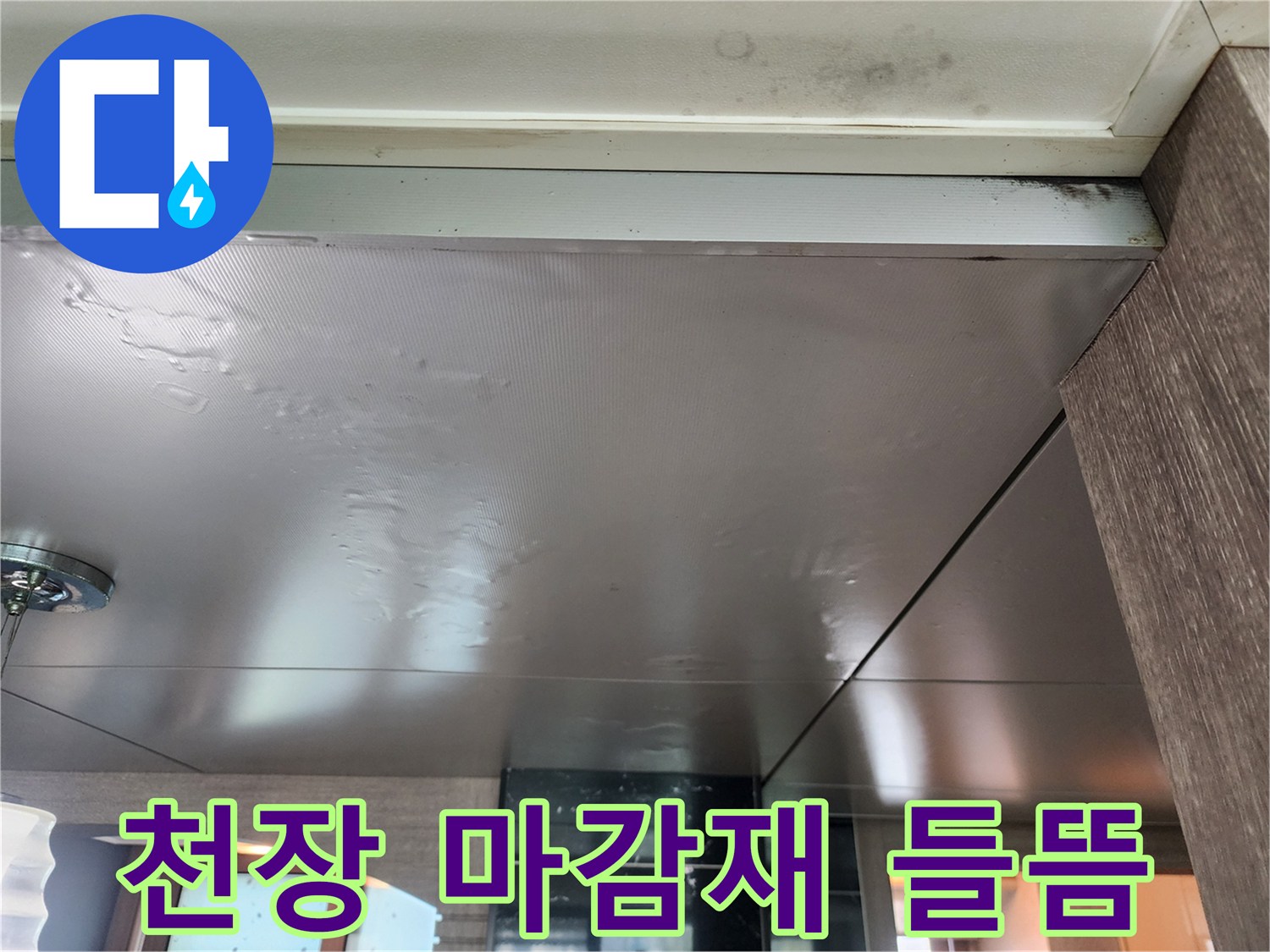 습기로 인해 부풀어 오른 천장 판넬의 모습입니다.