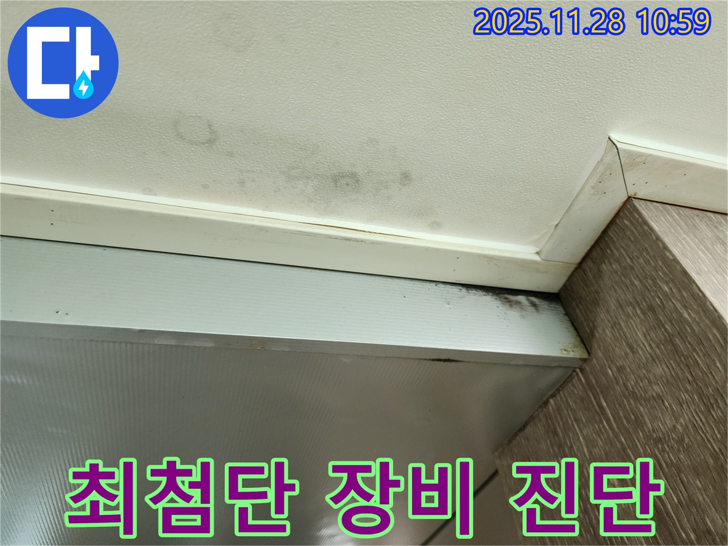 신북면 금동리 누수 - 최첨단 장비를 이용한 누수 및 곰팡이 진단