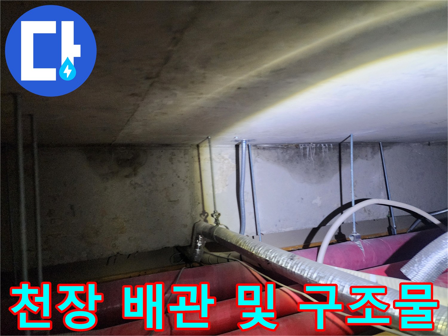 신북면 현장의-보온재가 감긴 배관과 천장 내부 모습