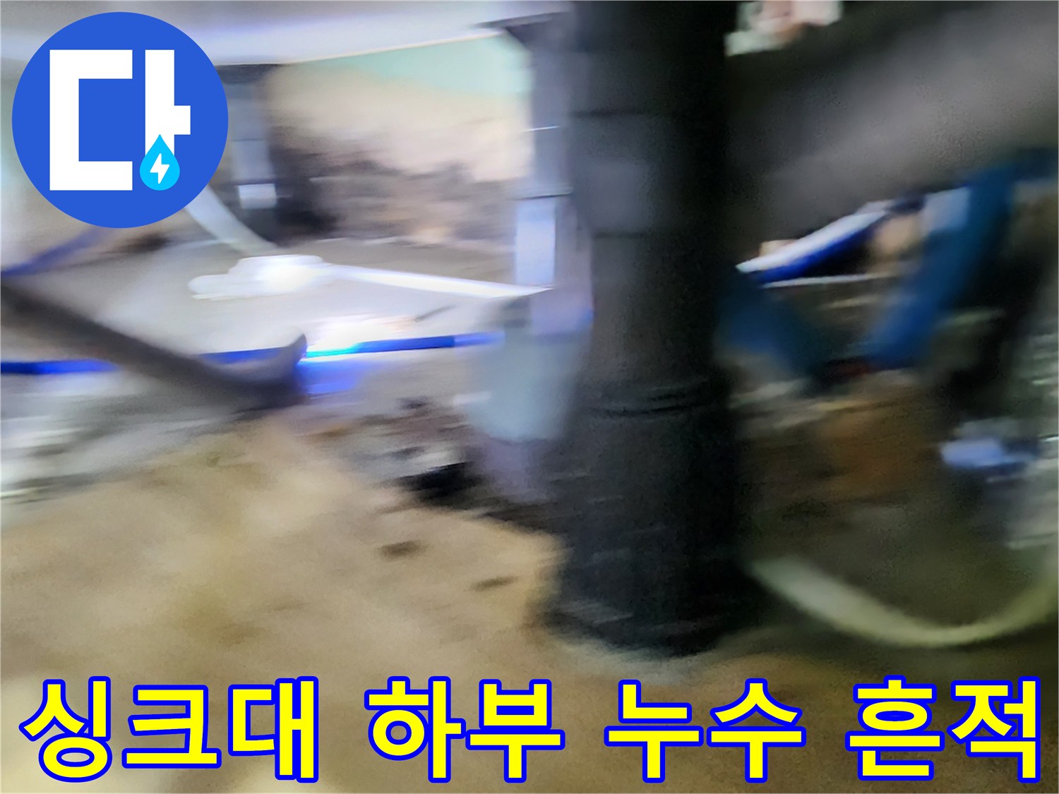 싱크대 밑 배관 주변에 나타난 물샘 현상과 습기 상태입니다.