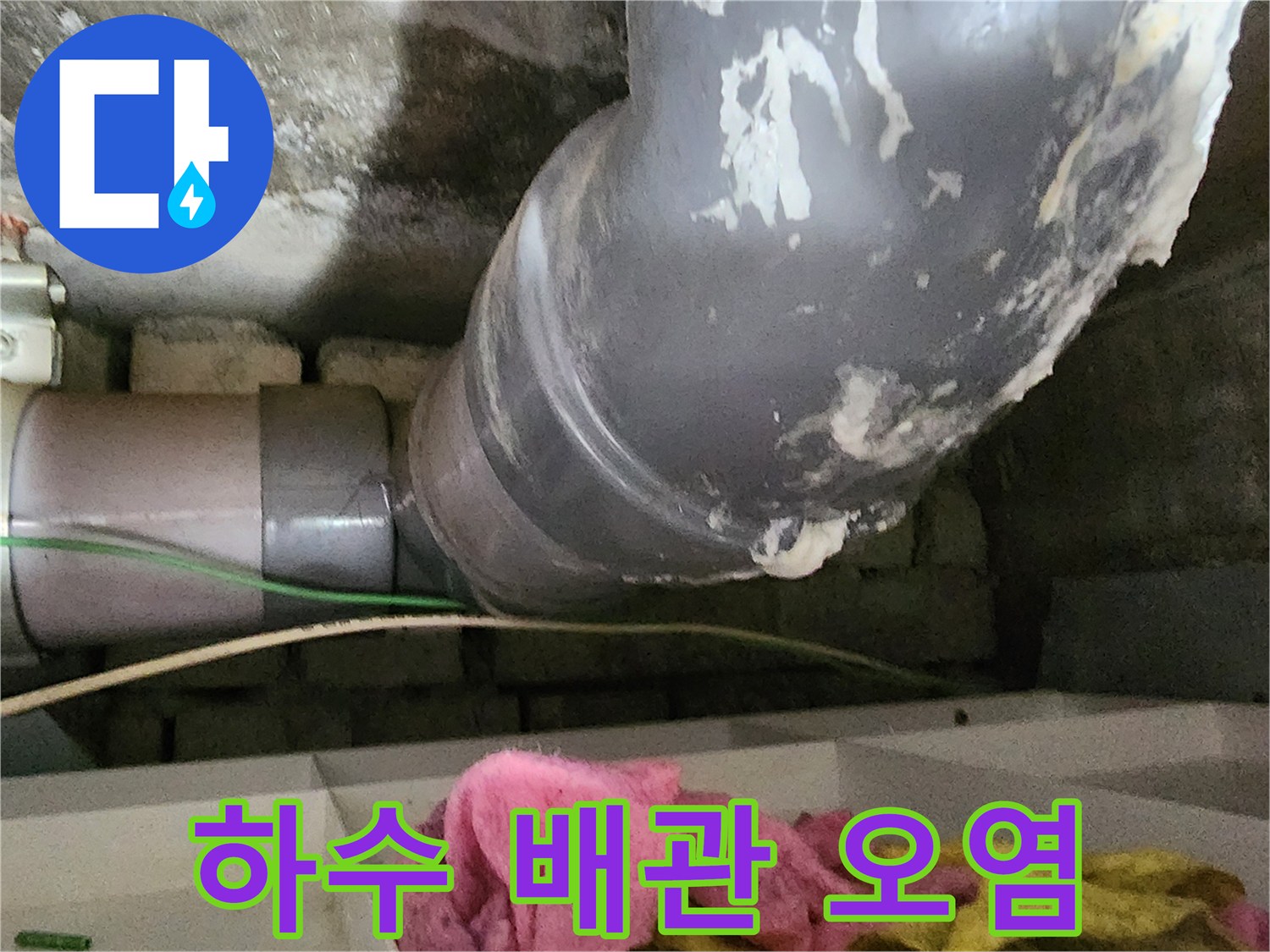 오염된 하수 배관의 연결 부위 상세 모습