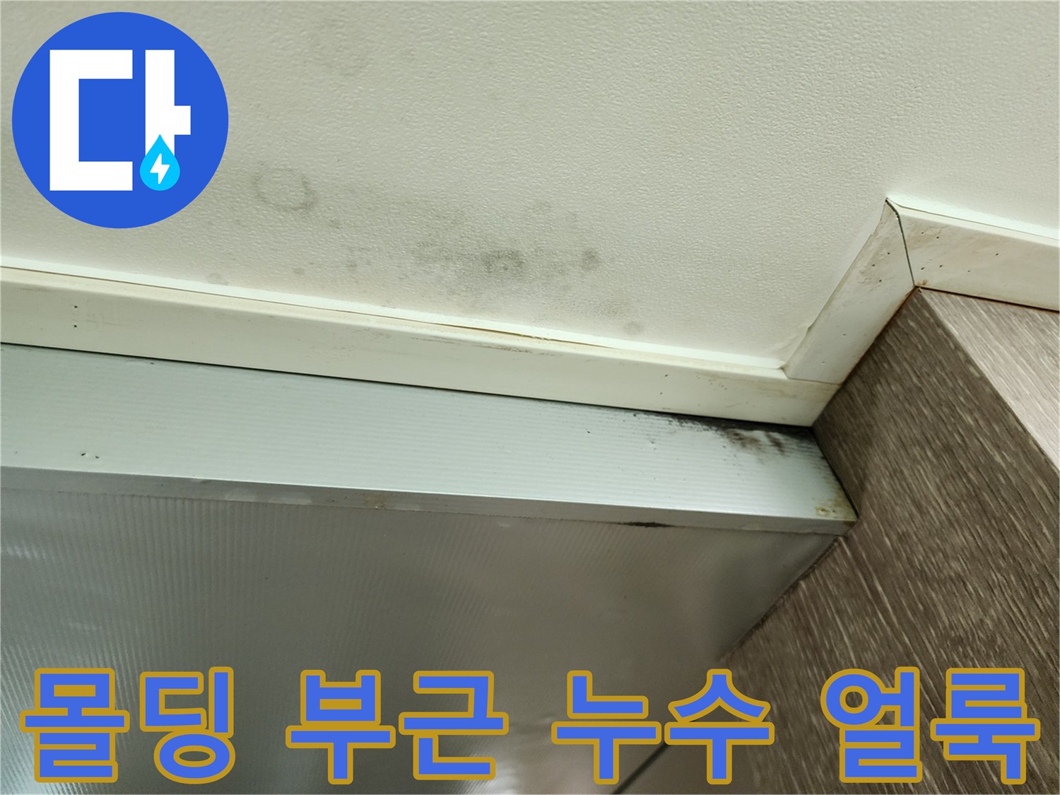 천장 몰딩 틈새로 번진 습기 자국과 변색 현상