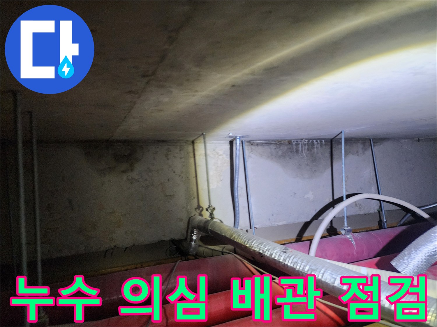 포천 신북면-습기가 발견된 천장 내부 배관 부위