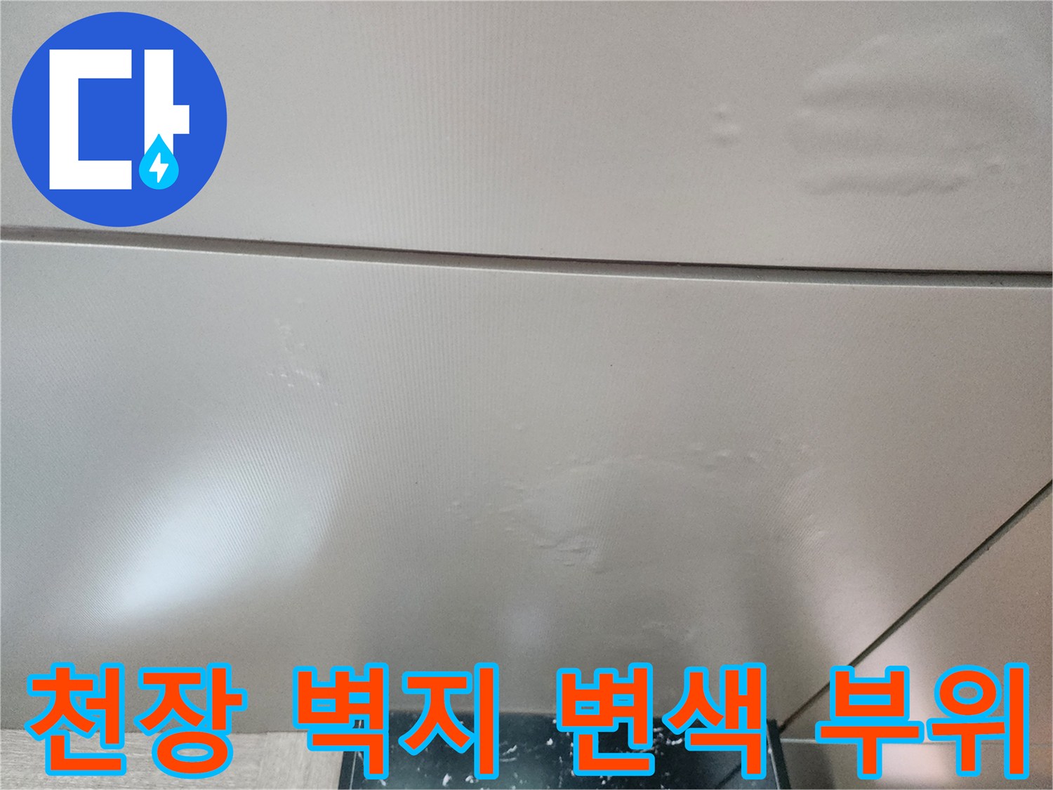 포천 신북면 현장의 누수 증상으로 인한 천장 벽지 들뜸 및 변액 상태