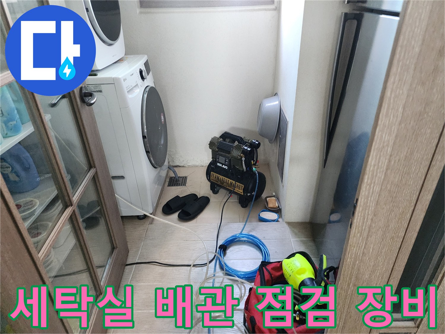 포천 신북면 현장의 세탁기 옆 배관 탐지 장비 배치 모습