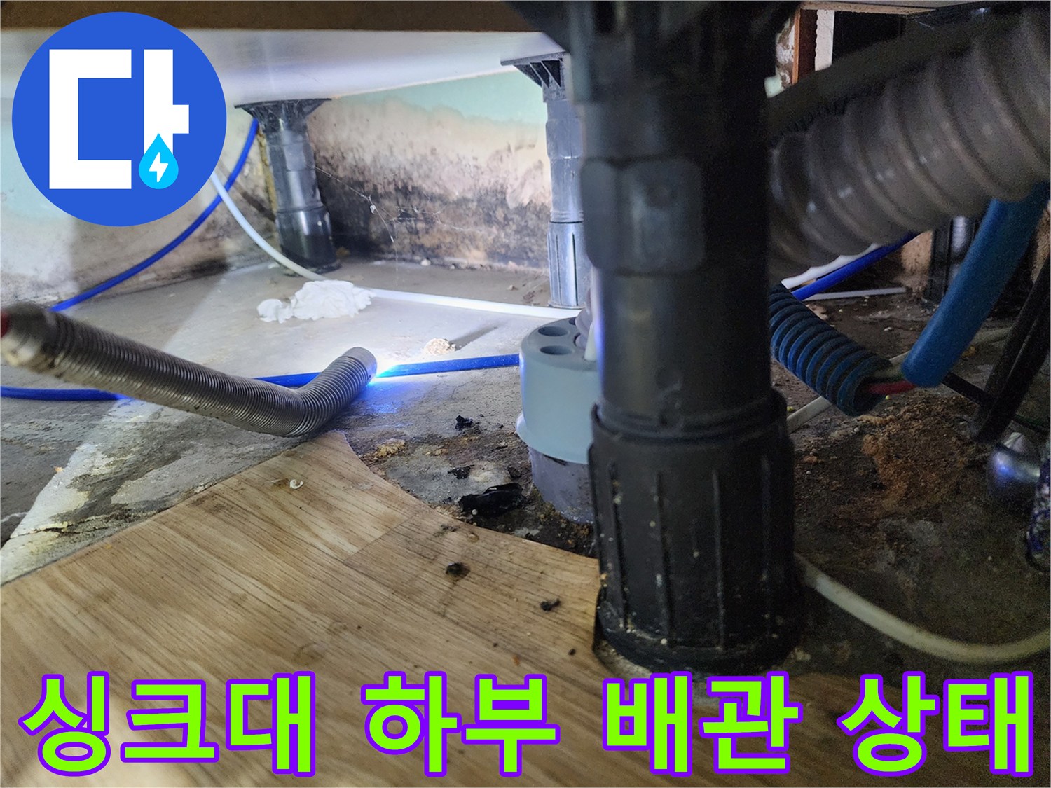 포천 신북면 현장의 싱크대 하부 배관 및 배수 호스 연결 부위 모습