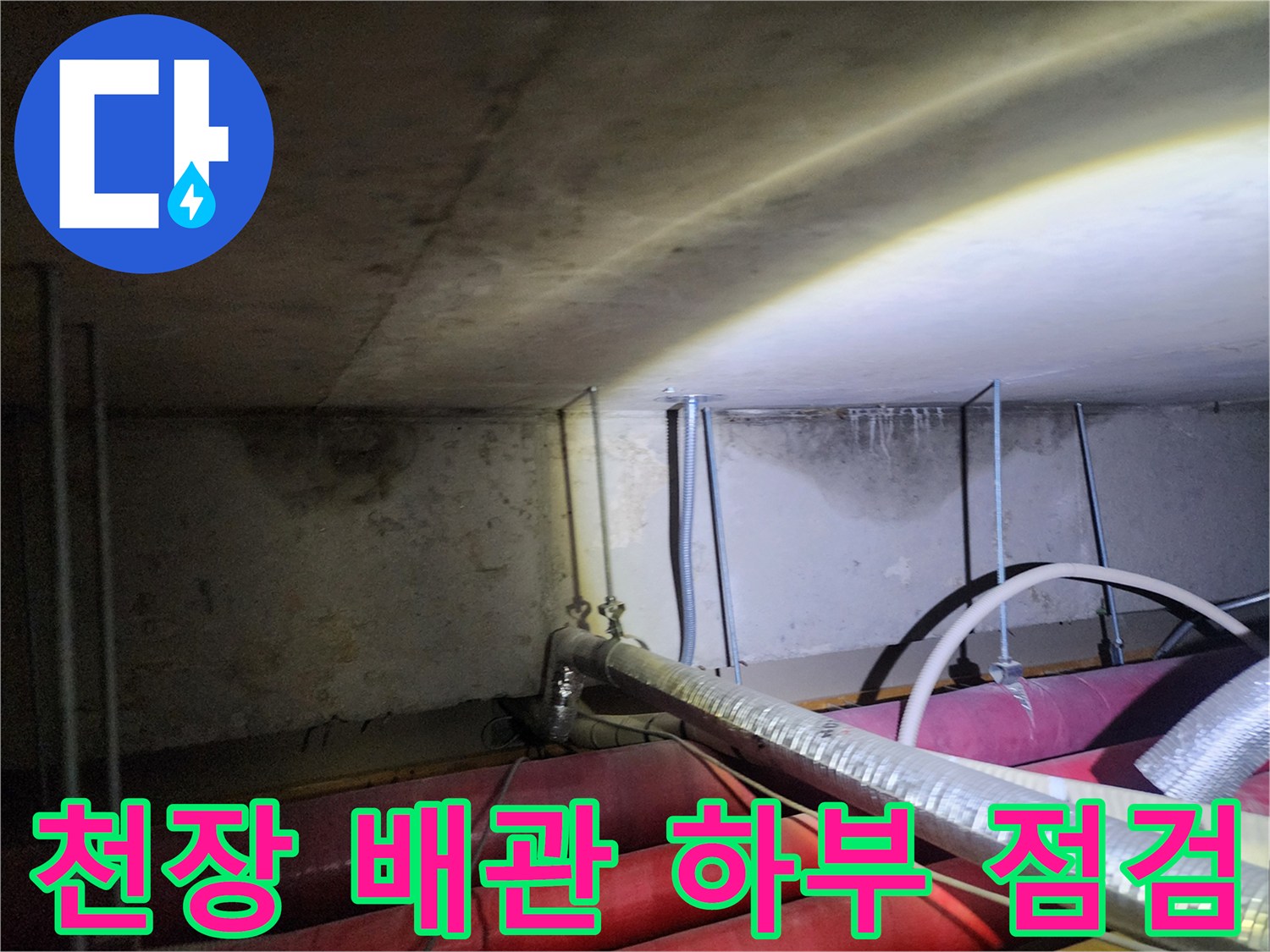 포천 신북면 현장의 천장 내부 배관 및 연결 부위 상태 사진