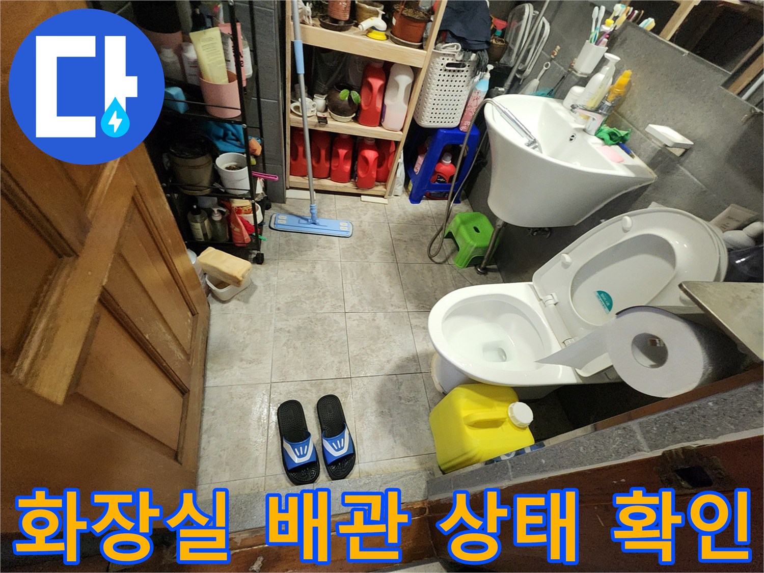 포천 신북면 화장실 세면대와 변기 주변의 배관 점검 사진