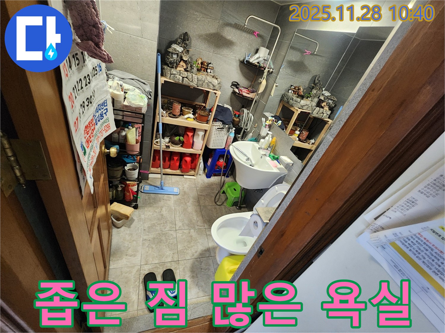 포천시 신북면 금동리 좁고 짐 많은 욕실 누수 - 좁은 공간, 많은 짐에도 완벽한 누수 해결! 이제 걱정 마세요!
