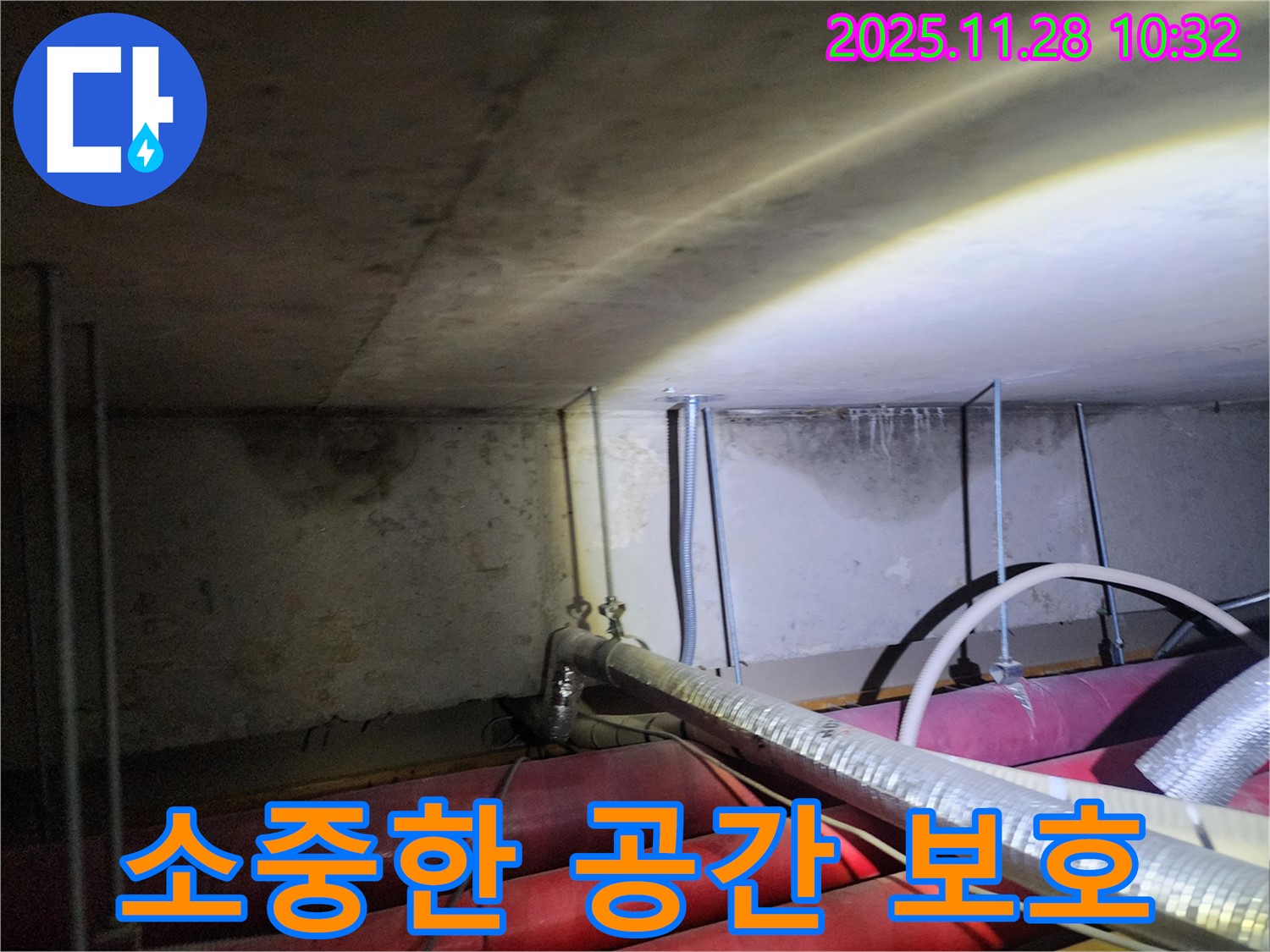 포천시 신북면 누수 - 누수로부터 고객님의 소중한 공간을 안전하게 지켜드립니다.