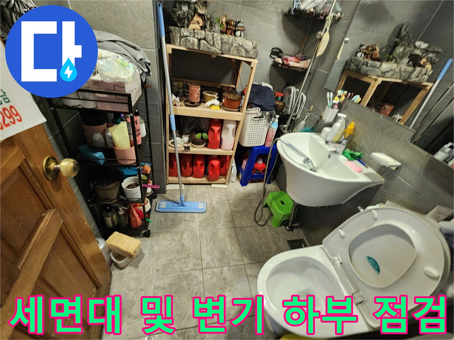 화장실 세면대와 변기 근처의 배관 누수 지점을 관찰합니다.