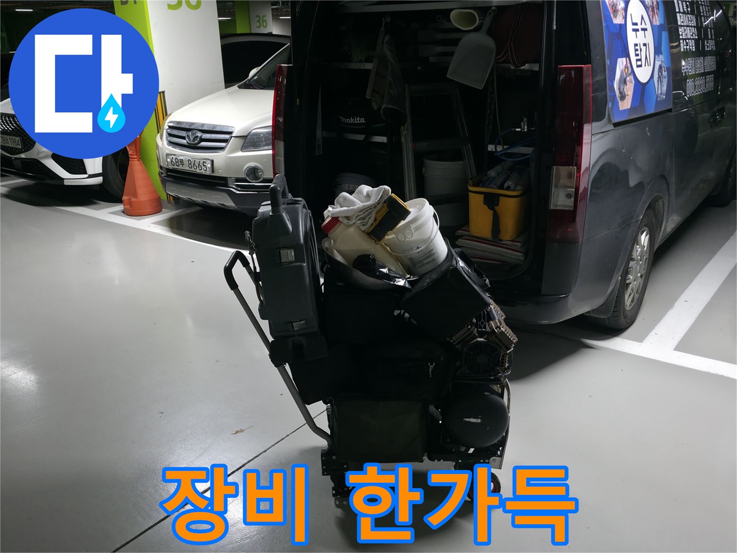 구갈동 누수 현장으로 향하기 전 - 완벽한 누수 해결을 위해 필요한 모든 장비를 한가득 실었습니다.