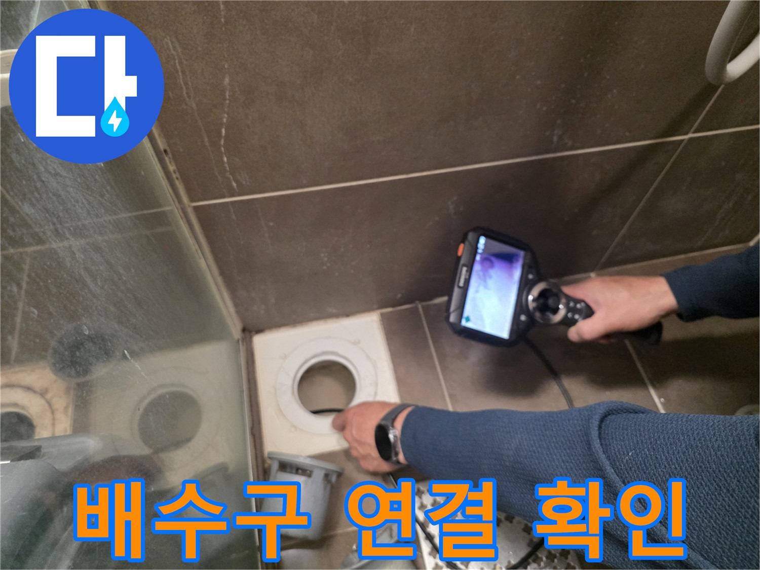 기흥 누수 현장 - 내시경으로 배수구 연결 부위의 누수 지점을 정확하게 확인하고 있습니다.