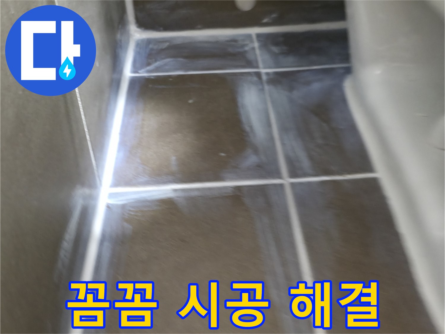 기흥 더퍼스트푸르지오 누수 - 꼼꼼한 시공으로 완벽하게 해결!