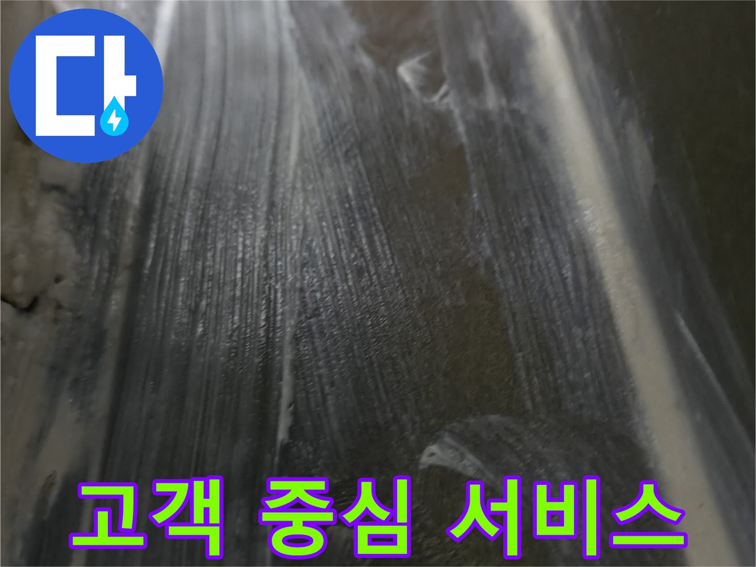 기흥구 누수 - 고객 중심의 서비스로 최고의 만족을 드립니다.