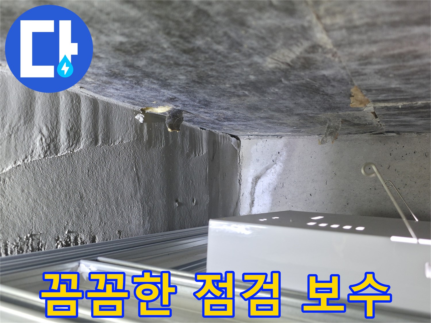 기흥구 누수 - 천장 배관 누수, 꼼꼼한 점검 후 확실하게 보수