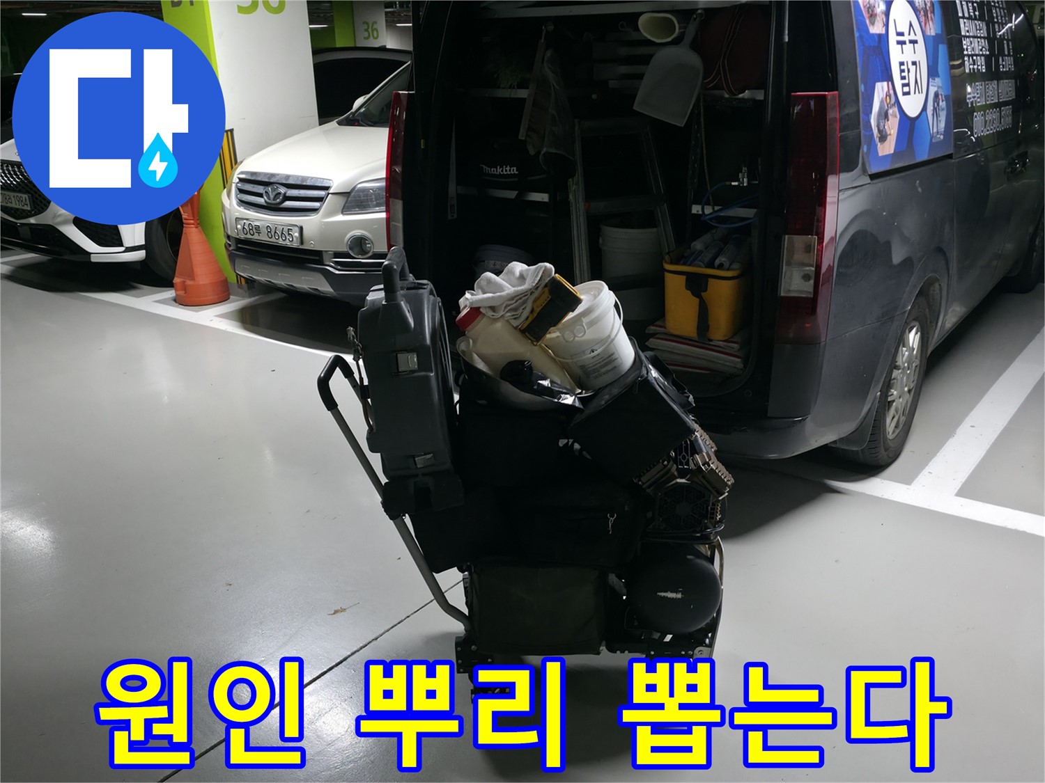 기흥구 누수 현장에서 - 첨단 장비를 사용하여 누수 원인을 뿌리 뽑습니다! - 재발 방지를 약속드립니다.