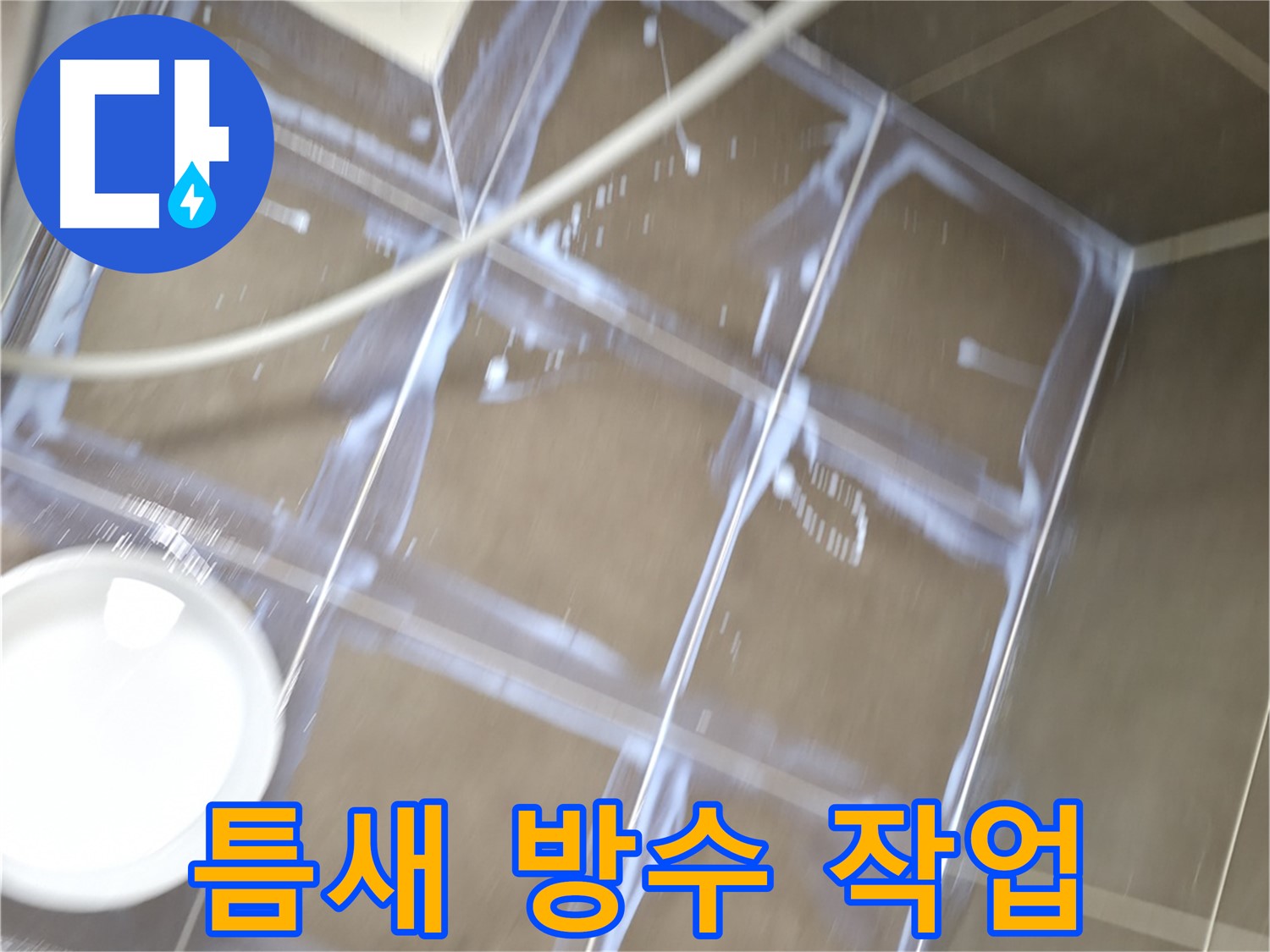 기흥역 누수 - 타일 틈새 방수 작업으로 누수 완벽 차단