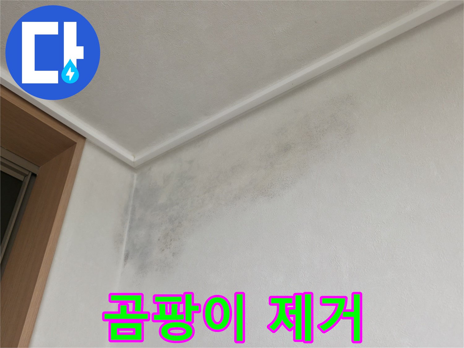 기흥역 더퍼스트푸르지오 누수 공사 - 곰팡이 제거 후 깨끗하게 마감된 벽면