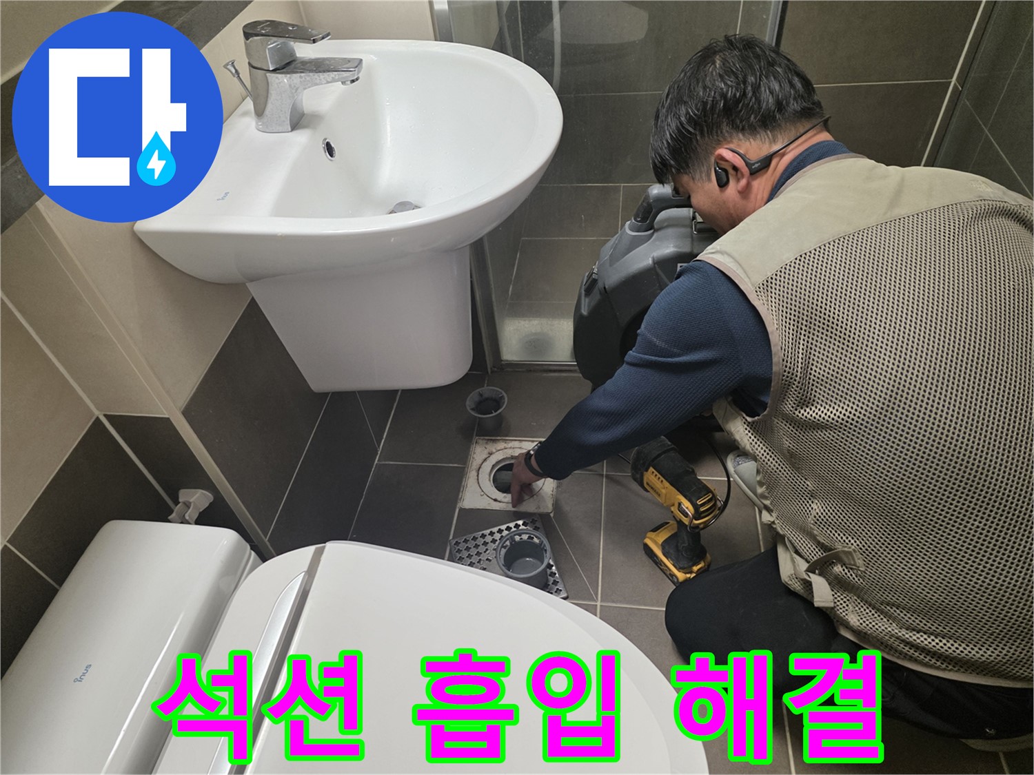 기흥역 싱크대 막힘 현장에서 - 석션 장비를 사용하여 막힘을 강력하게 흡입하여 해결하는 모습입니다.
