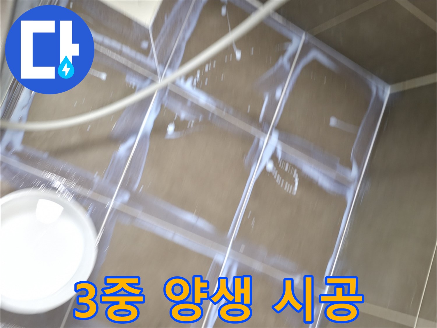 용인 기흥 누수 - 3중 양생으로 확실하게 책임 시공하는 현장