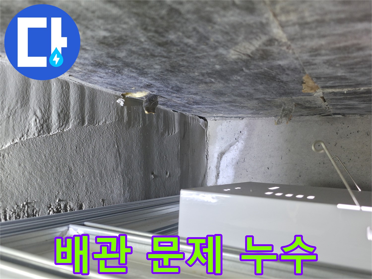 용인 기흥 누수 - 천장 누수 원인, 배관 문제 신속하게 해결