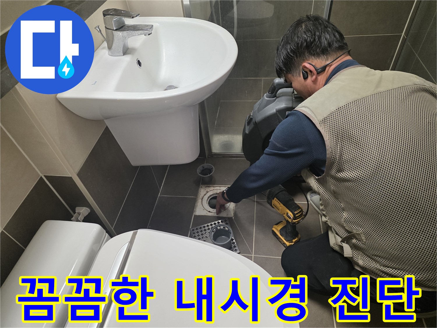용인 기흥 하수구 누수 현장에서 - 배관 내시경을 사용하여 꼼꼼하게 진단하는 전문가의 모습입니다.