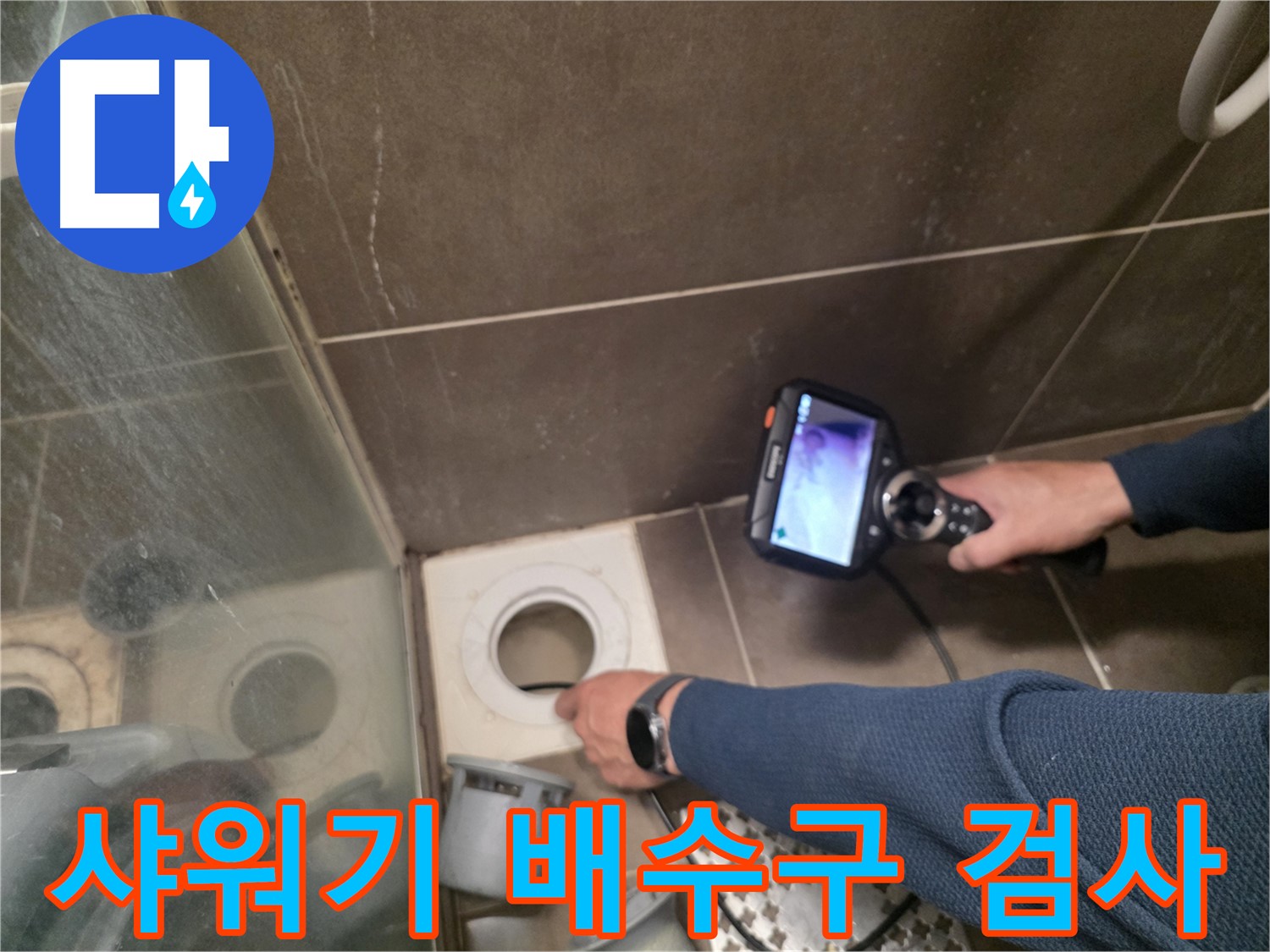 용인 기흥구 누수 - 샤워기 배수구 내부를 내시경으로 정밀 검사하여 누수 원인을 정확히 파악합니다.