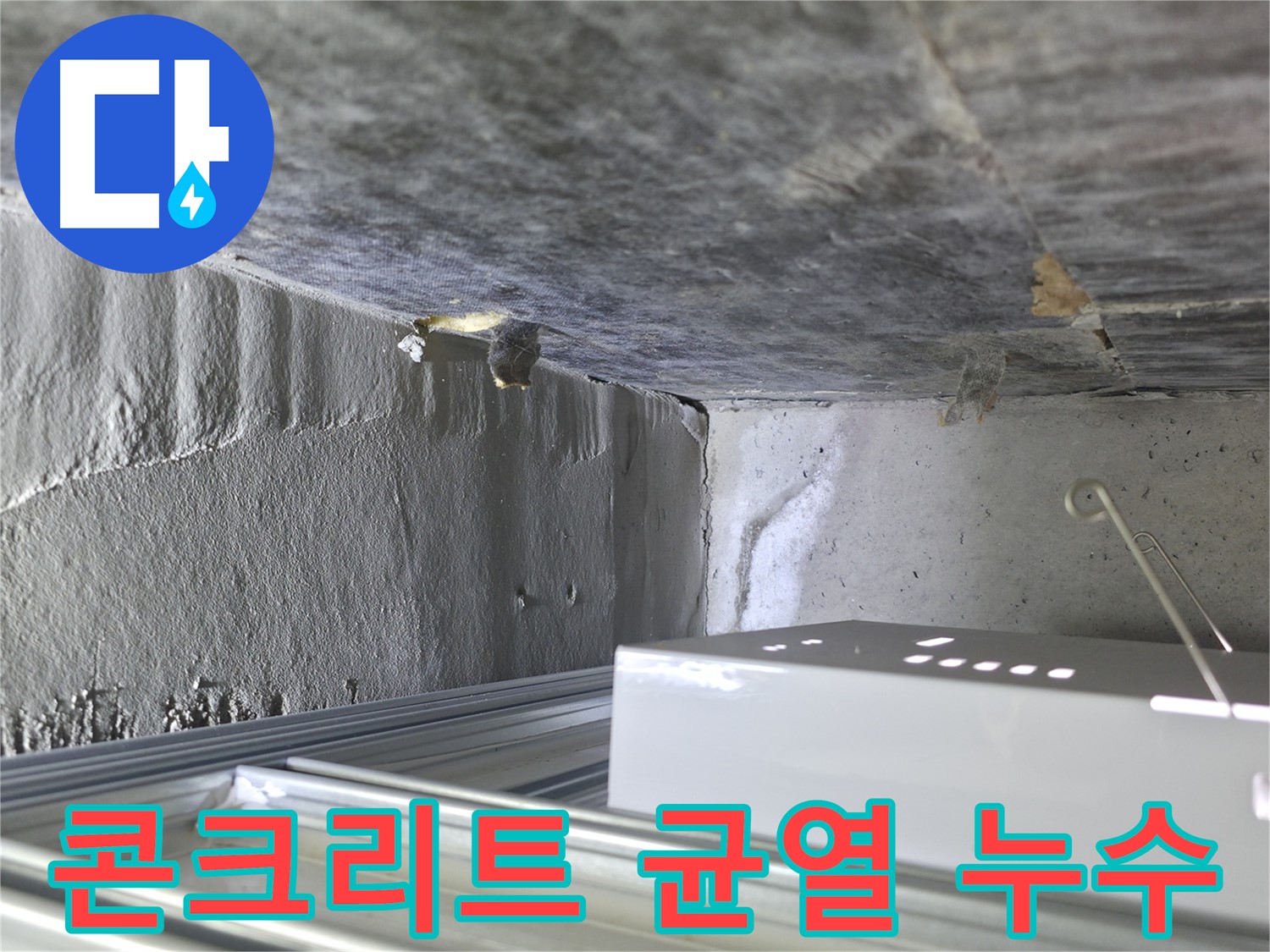 용인 기흥구 누수 - 콘크리트 균열로 인한 누수, 정밀 진단 및 보수 작업