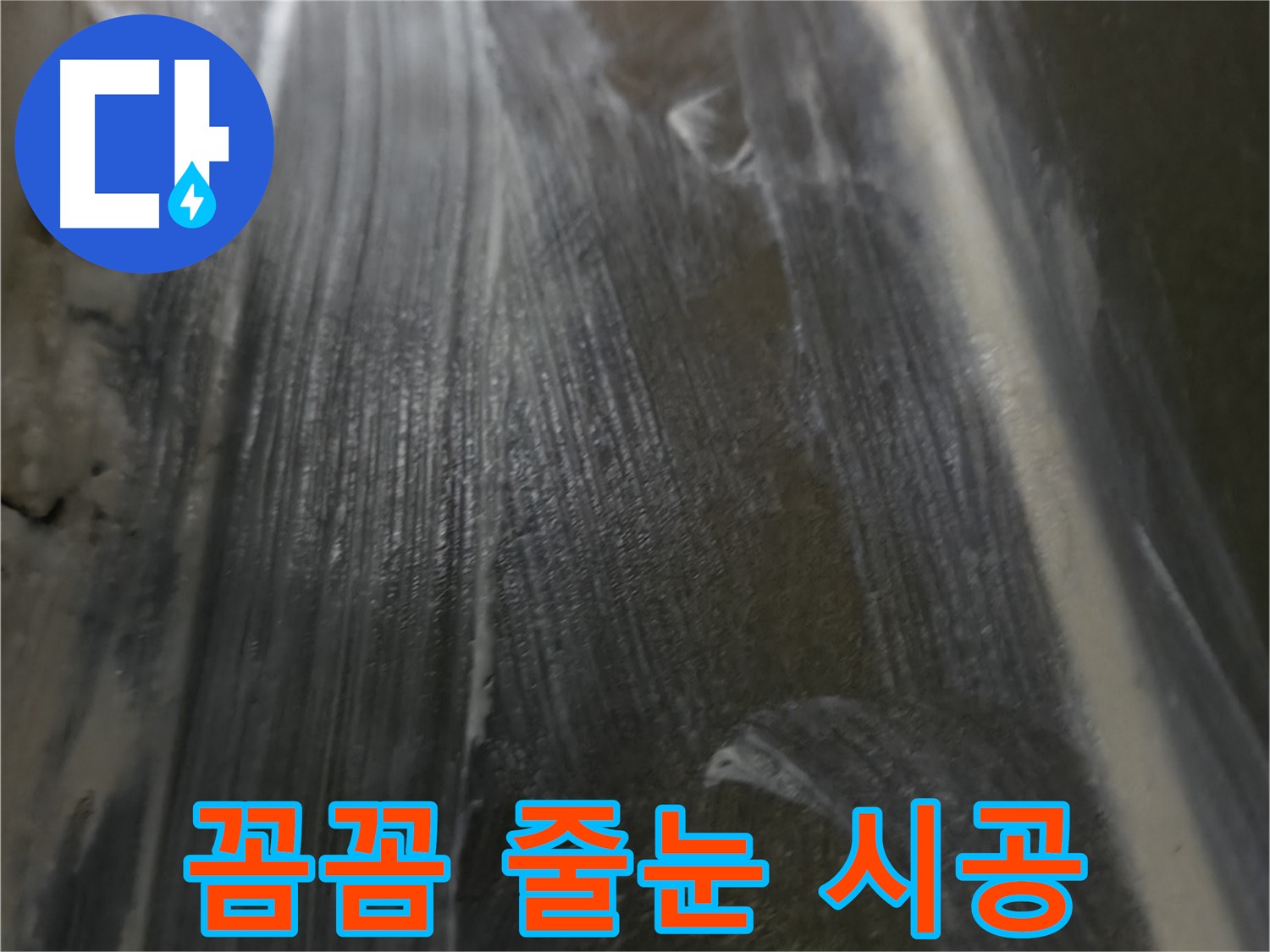 용인 누수 - 꼼꼼한 줄눈 시공으로 누수 문제를 완벽하게 해결해 드립니다.