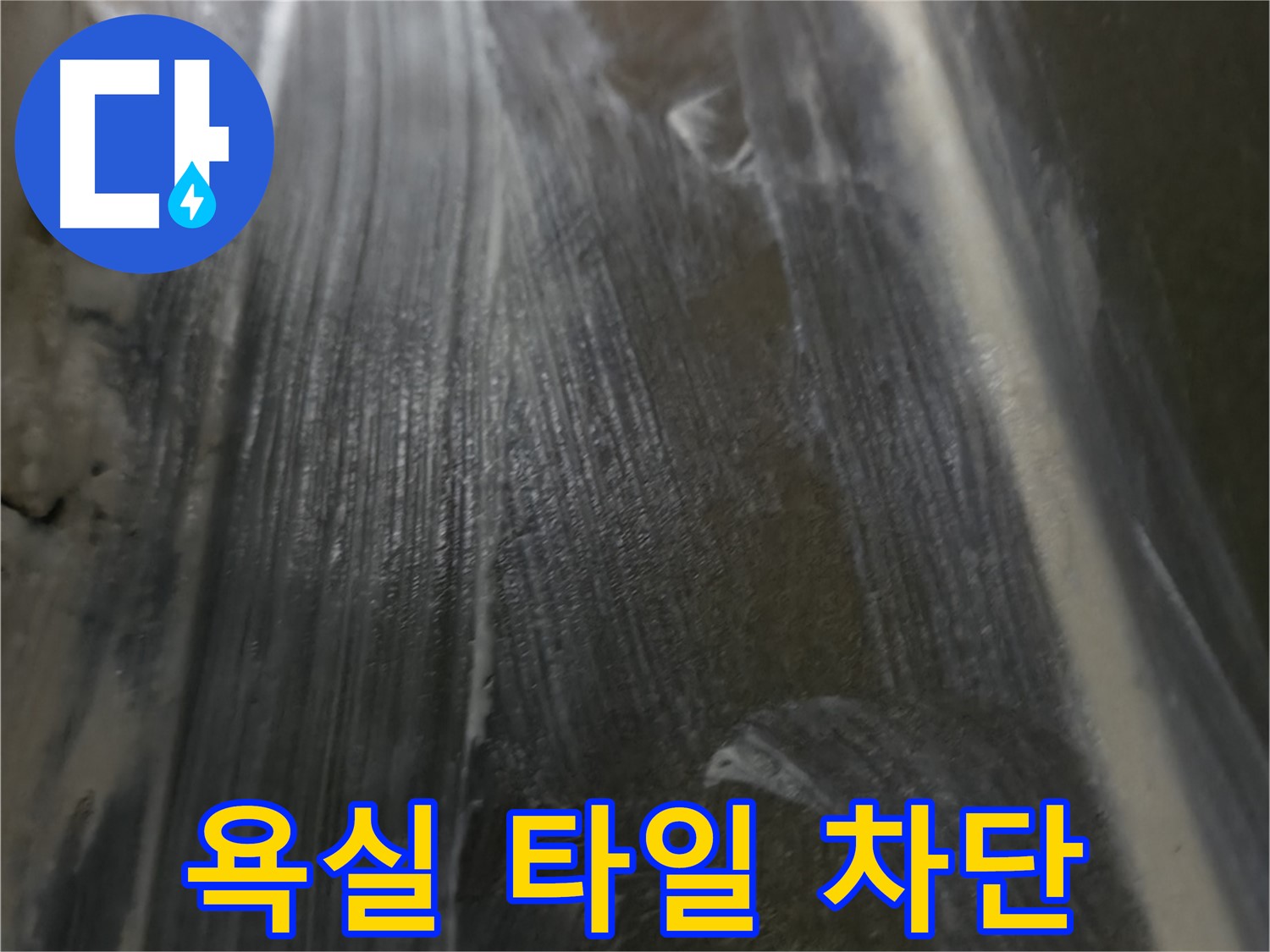 용인시 기흥구 - 욕실 타일 누수를 완벽하게 차단하여 쾌적한 욕실 환경을 만들어 드립니다.