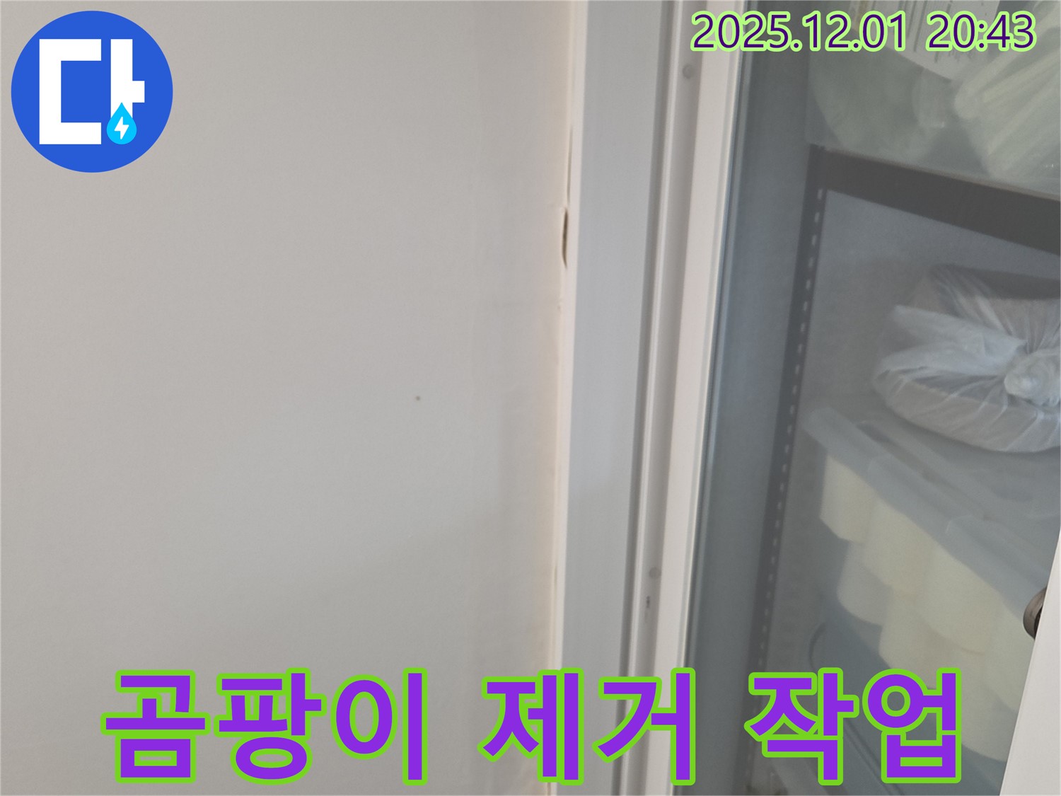 동탄 능동 모아미래도 아파트 - 누수 공사 중 누수 부위 주변 곰팡이 제거