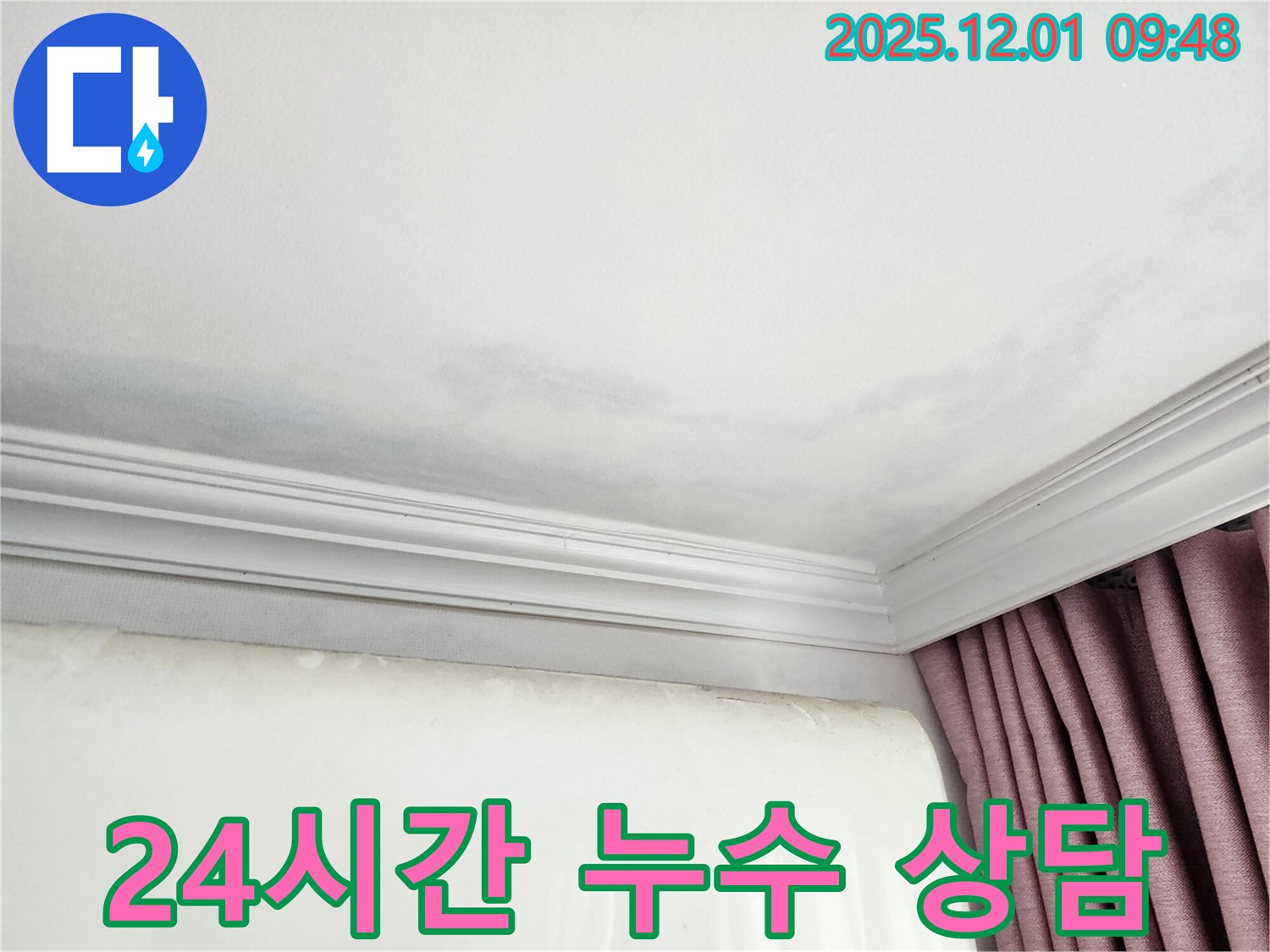 상대원동 선경상대원2차 아파트 누수 - 24시간 친절한 천장 누수 상담