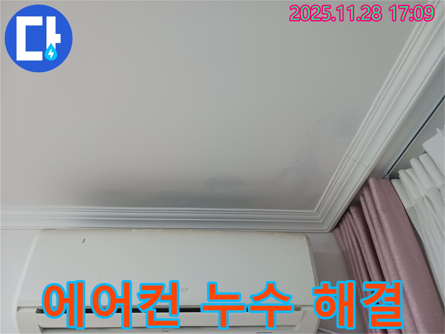 상대원동 아파트 에어컨 주변 천장 누수 해결 - 누수 위치와 에어컨의 관계를 보여주는 사진 - 정확한 진단과 꼼꼼한 시공으로 누수를 해결합니다.