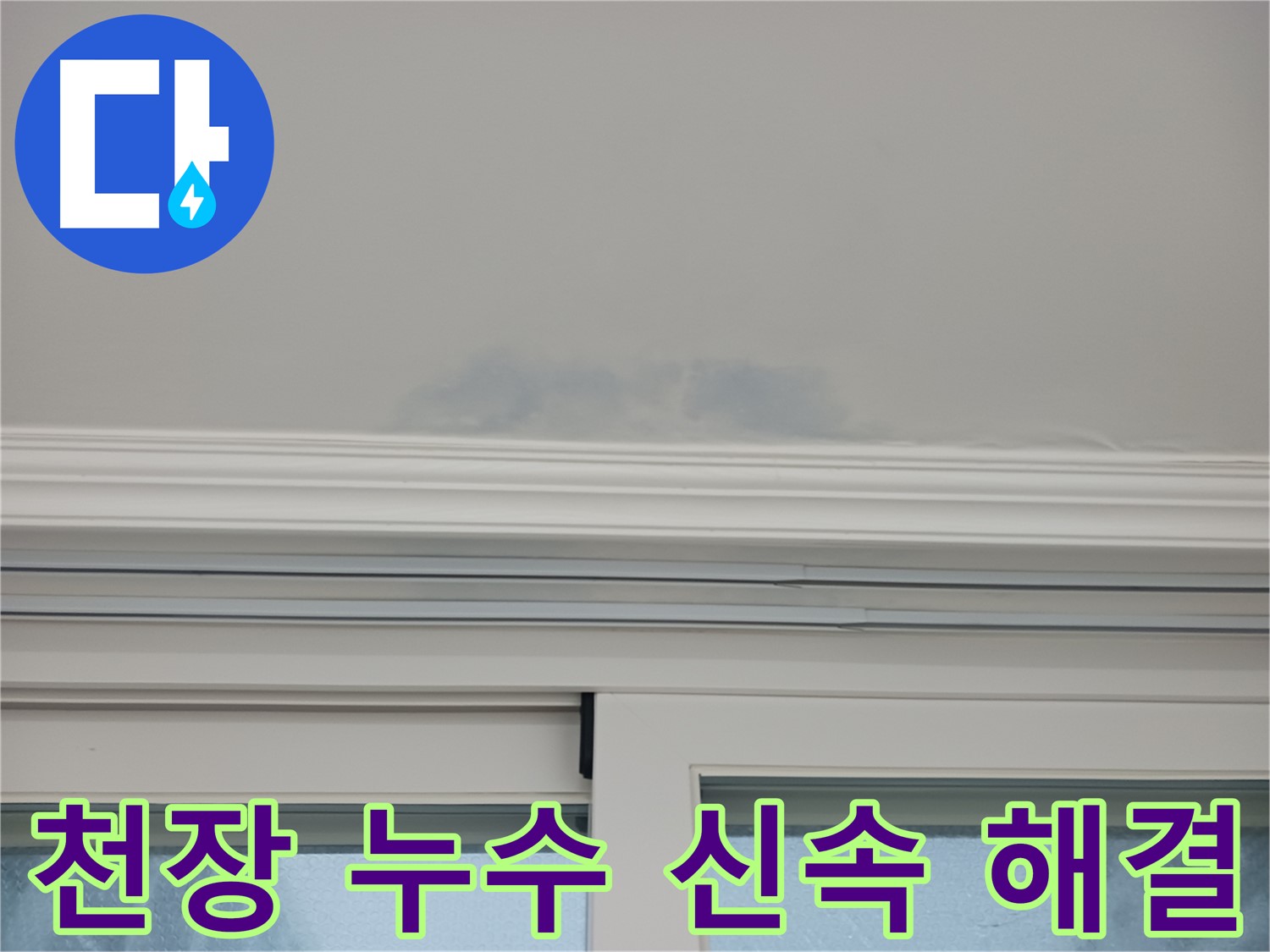 창문 위 천장 누수 - 신속하고 정확하게 누수 문제를 해결해 드립니다.