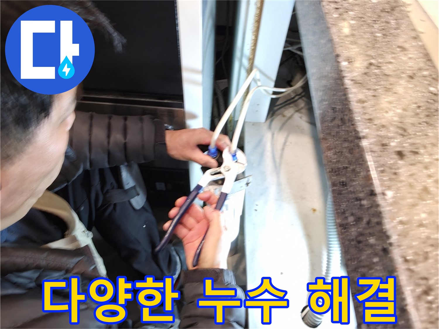 다양한 누수 문제 해결 - 수도, 배관, 천장 등 다양한 누수 문제 해결